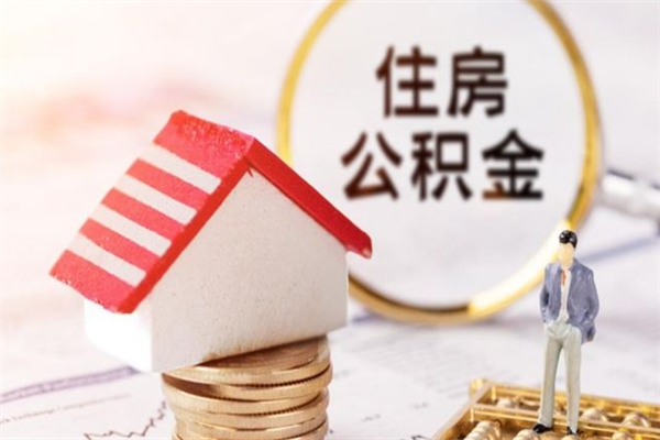 金坛住房公积金离职后怎么取出（住房公积金离职后怎么取出来）