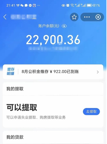 金坛封存的住房公积金可以取出来吗（已经封存的公积金可以取出来吗）