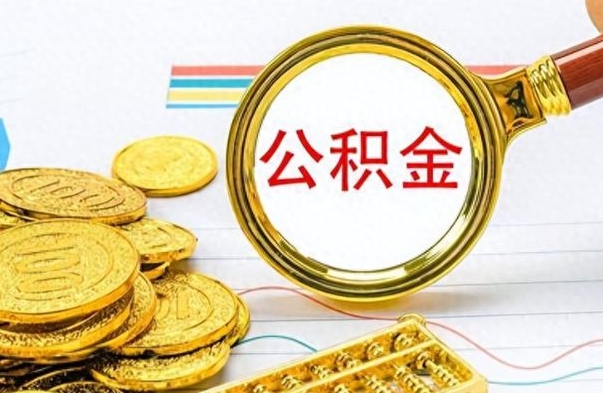 金坛离职后怎么把公积金提出来（离职了怎么把公积金的钱全部提出来）